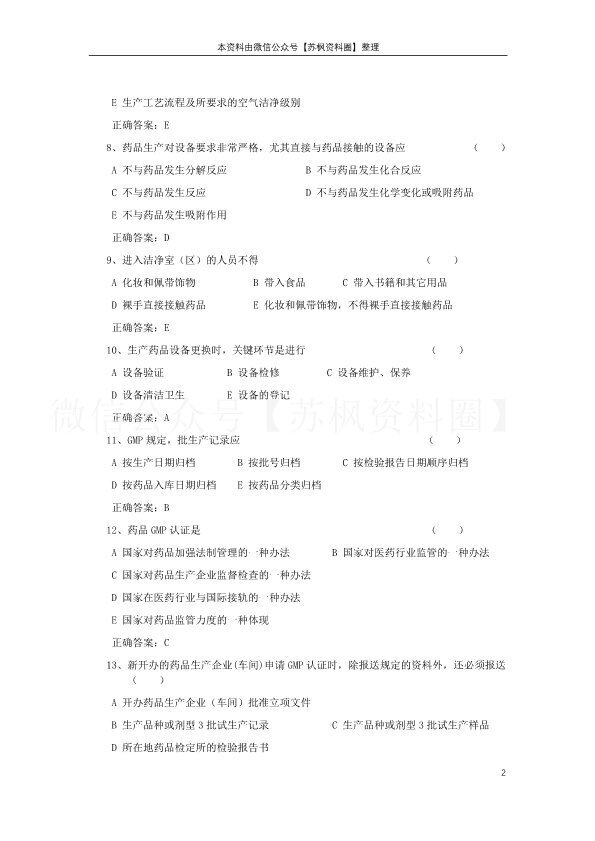 药品生产质量管理规范